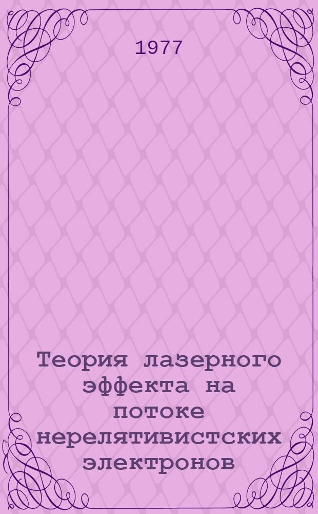 Теория лазерного эффекта на потоке нерелятивистских электронов : Автореф. дис. на соиск. учен. степени канд. физ.-мат. наук : (01.04.05)