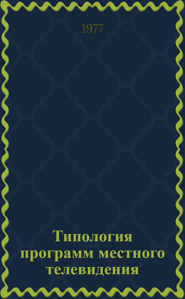 Типология программ местного телевидения : Автореф. дис. на соиск. учен. степени канд. филол. наук : (10.01.10)