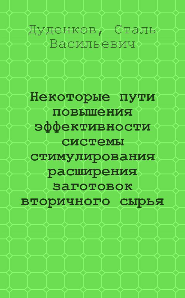 Некоторые пути повышения эффективности системы стимулирования расширения заготовок вторичного сырья