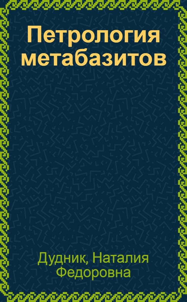 Петрология метабазитов (амфиболитов и амфиболовых пород) района Среднего Приднепровья : Автореф. дис. на соиск. учен. степени канд. геол.-минерал. наук : (04.00.08)