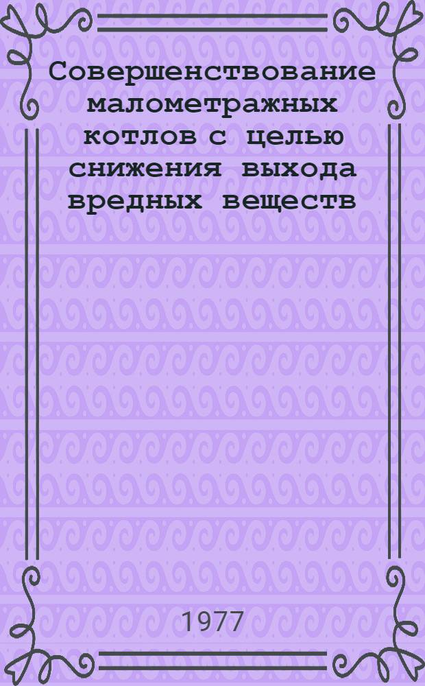 Совершенствование малометражных котлов с целью снижения выхода вредных веществ : Автореф. дис. на соиск. учен. степени канд. техн. наук : (05.23.03)