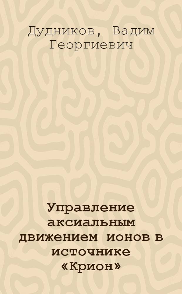 Управление аксиальным движением ионов в источнике «Крион»