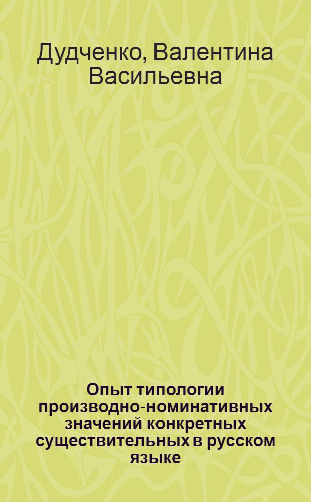 Опыт типологии производно-номинативных значений конкретных существительных в русском языке (в сопоставлении с немецким) : Автореф. дис. на соиск. учен. степени к. филол. н