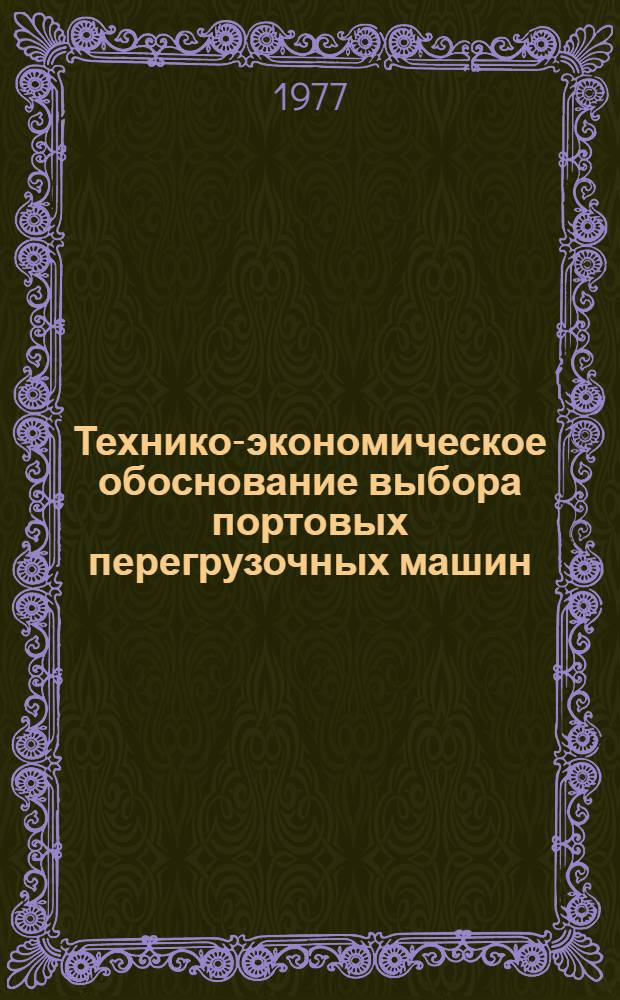 Технико-экономическое обоснование выбора портовых перегрузочных машин