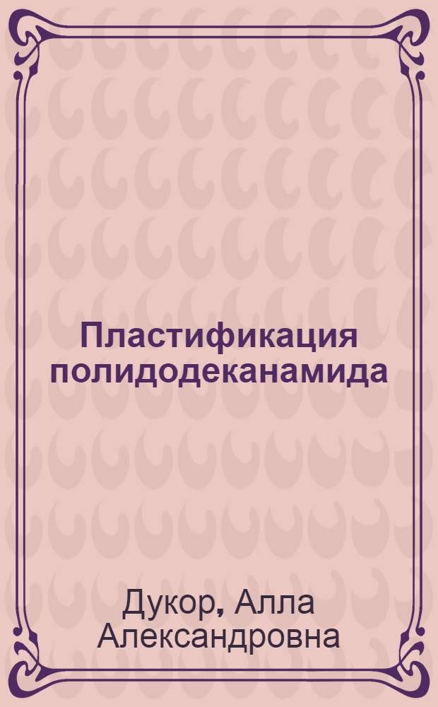 Пластификация полидодеканамида : (Структурные и физико-механические исследования) : Автореф. дис. на соиск. учен. степени канд. хим. наук : (01.04.19)