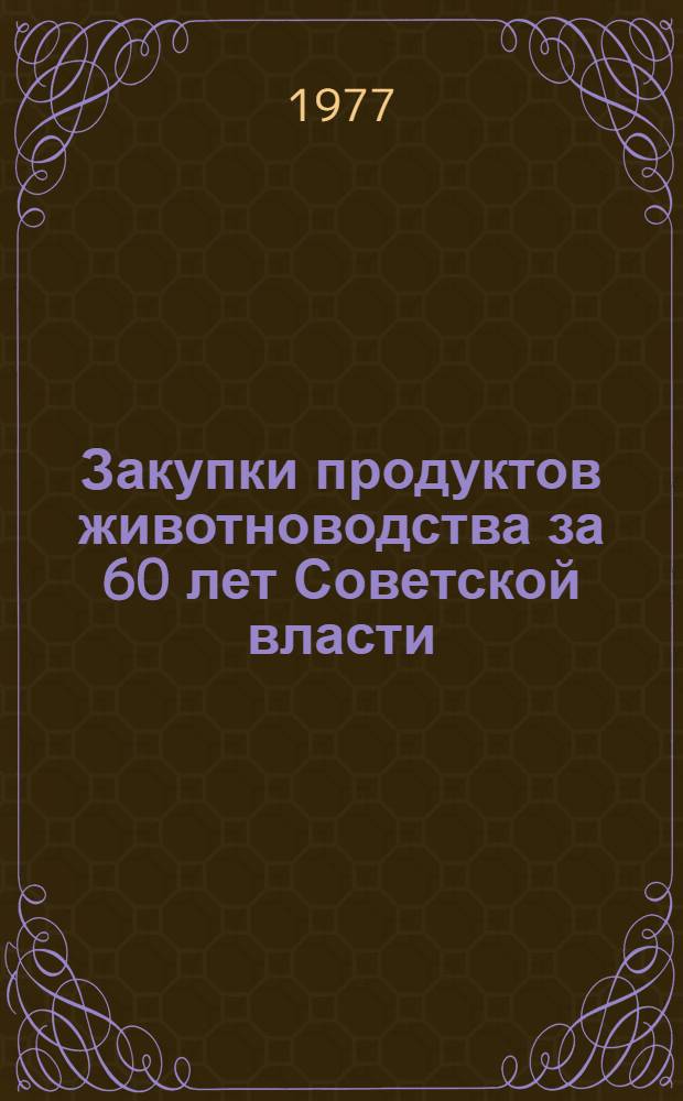 Закупки продуктов животноводства за 60 лет Советской власти
