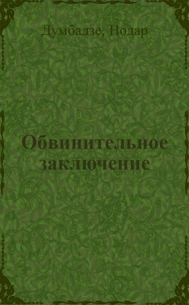 Обвинительное заключение : Пьеса в 2 д