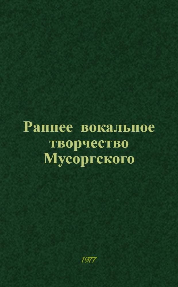 Раннее вокальное творчество Мусоргского : (К проблеме формирования муз. стиля) : Автореф. дис. на соиск. учен. степ. к. иск. н
