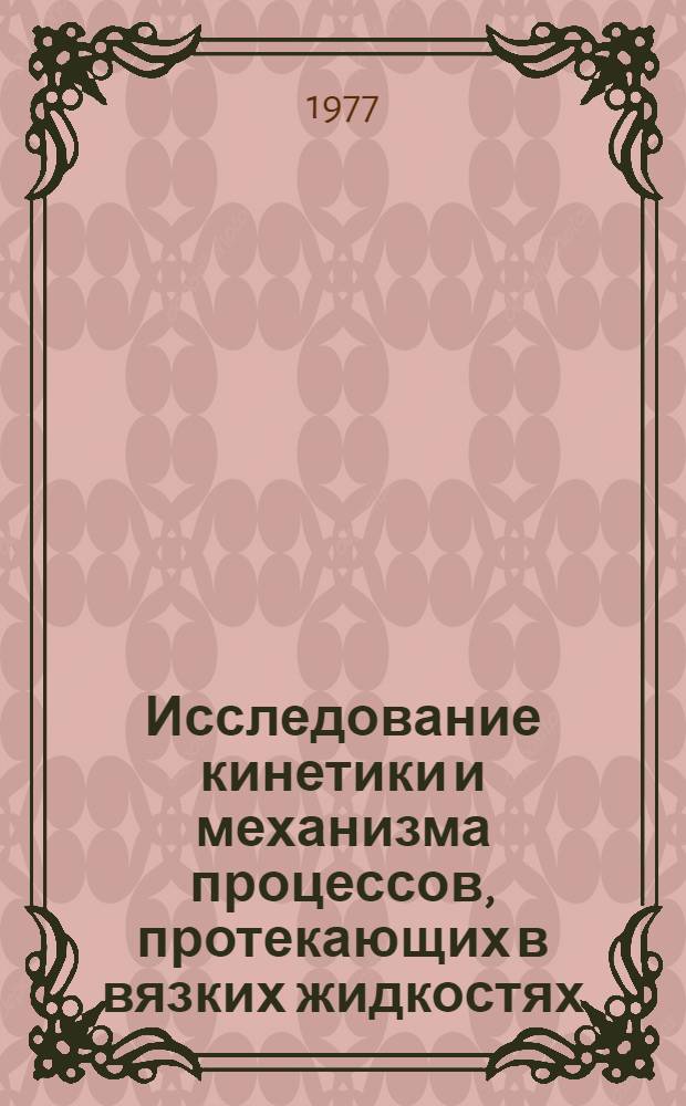 Исследование кинетики и механизма процессов, протекающих в вязких жидкостях : Автореф. дис. на соиск. учен. степени канд. хим. наук : (02.00.04)