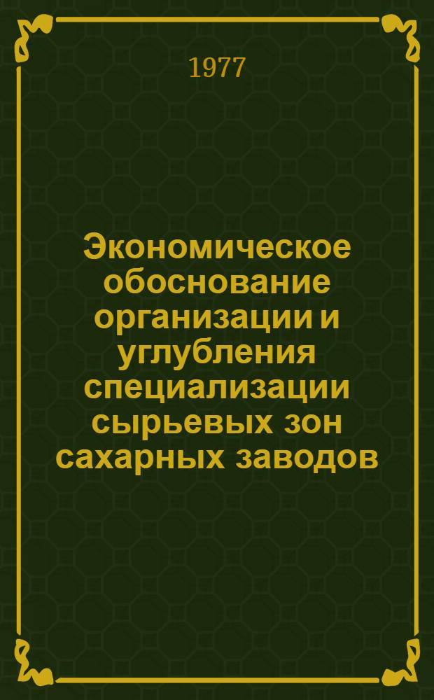 Экономическое обоснование организации и углубления специализации сырьевых зон сахарных заводов : (На примере Терноп. обл.) : Автореф. дис. на соиск. учен. степени канд. экон. наук : (08.00.05)
