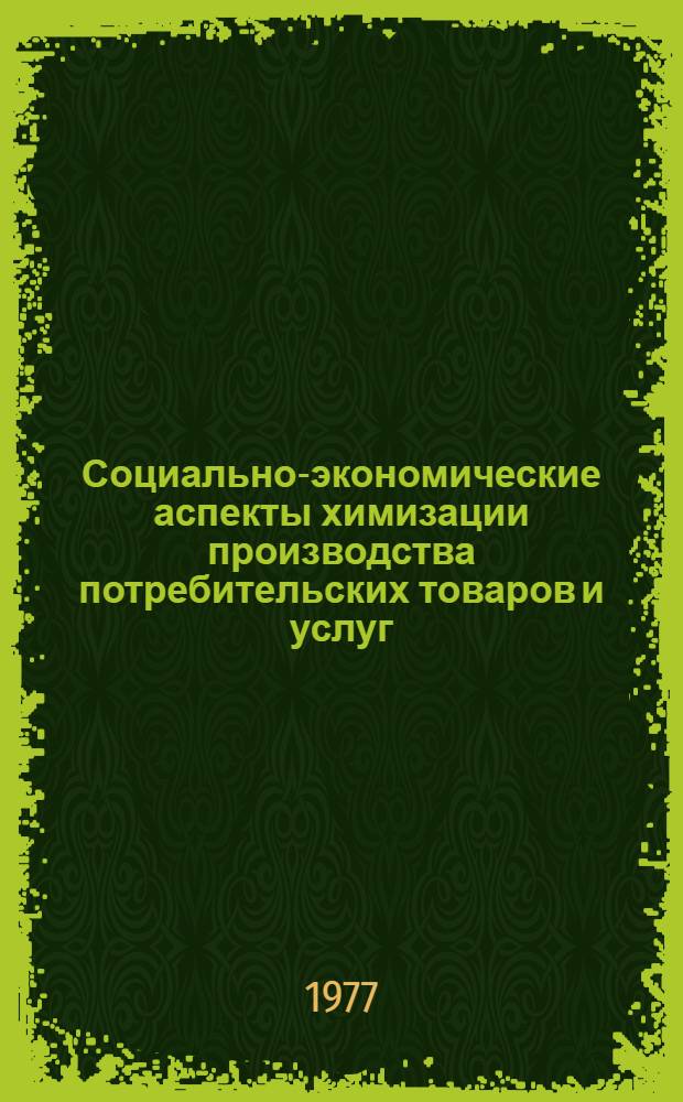 Социально-экономические аспекты химизации производства потребительских товаров и услуг : Автореф. дис. на соиск. учен. степени канд. экон. наук : (08.00.08)