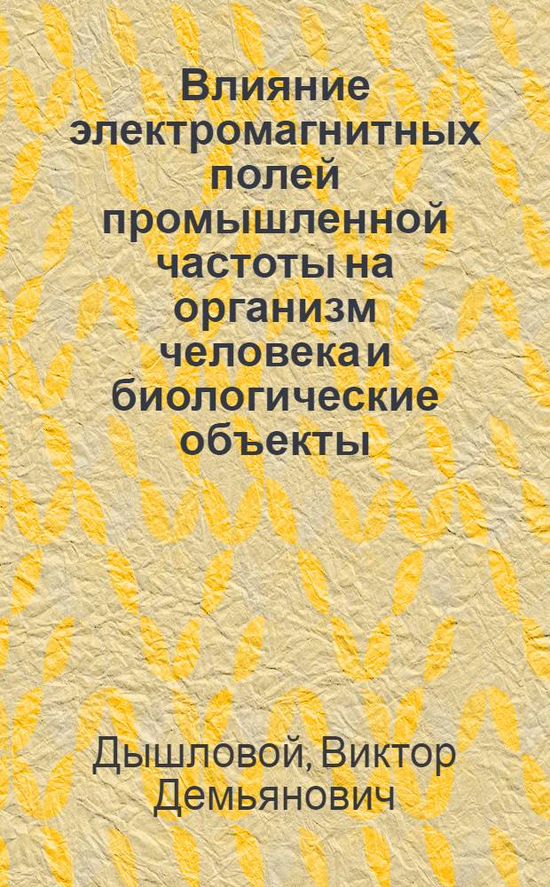 Влияние электромагнитных полей промышленной частоты на организм человека и биологические объекты