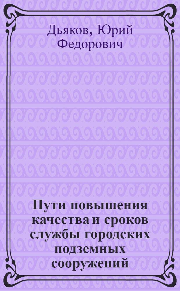 Пути повышения качества и сроков службы городских подземных сооружений