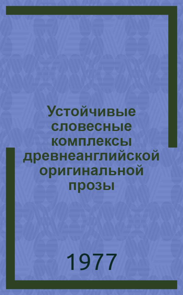 Устойчивые словесные комплексы древнеанглийской оригинальной прозы : Автореф. дис. на соиск. учен. степени канд. филол. наук : (10.02.04)
