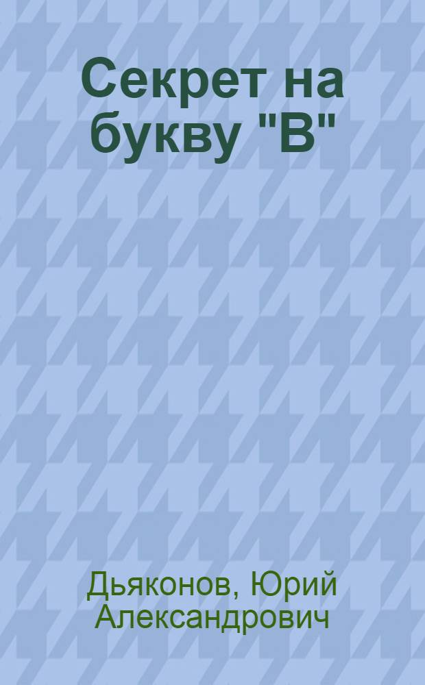 Секрет на букву "В" : Рассказ : Для дошкольного возраста