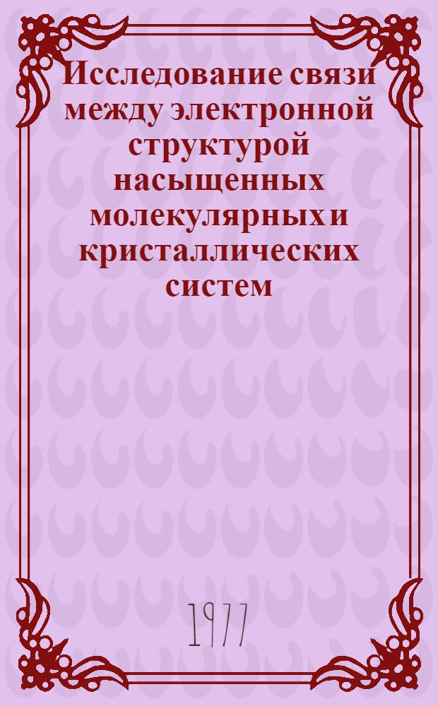 Исследование связи между электронной структурой насыщенных молекулярных и кристаллических систем : Автореф. дис. на соиск. учен. степени канд. хим. наук : (02.00.04)