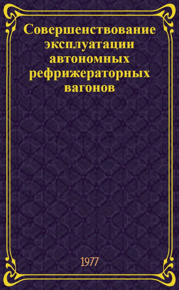 Совершенствование эксплуатации автономных рефрижераторных вагонов : Автореф. дис. на соиск. учен. степени канд. техн. наук : (05.22.08)