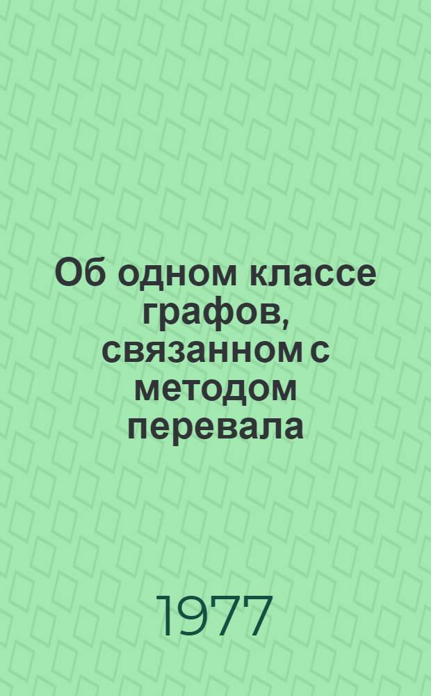 Об одном классе графов, связанном с методом перевала