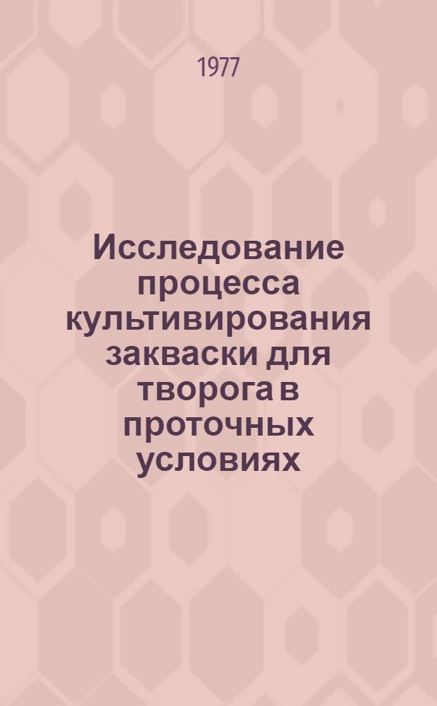Исследование процесса культивирования закваски для творога в проточных условиях : Автореф. дис. на соиск. учен. степени канд. техн. наук : (05.18.04)