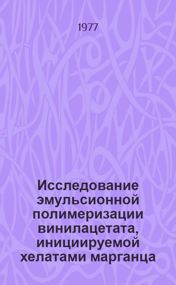 Исследование эмульсионной полимеризации винилацетата, инициируемой хелатами марганца : Автореф. дис. на соиск. учен. степени канд. техн. наук : (05.17.06)