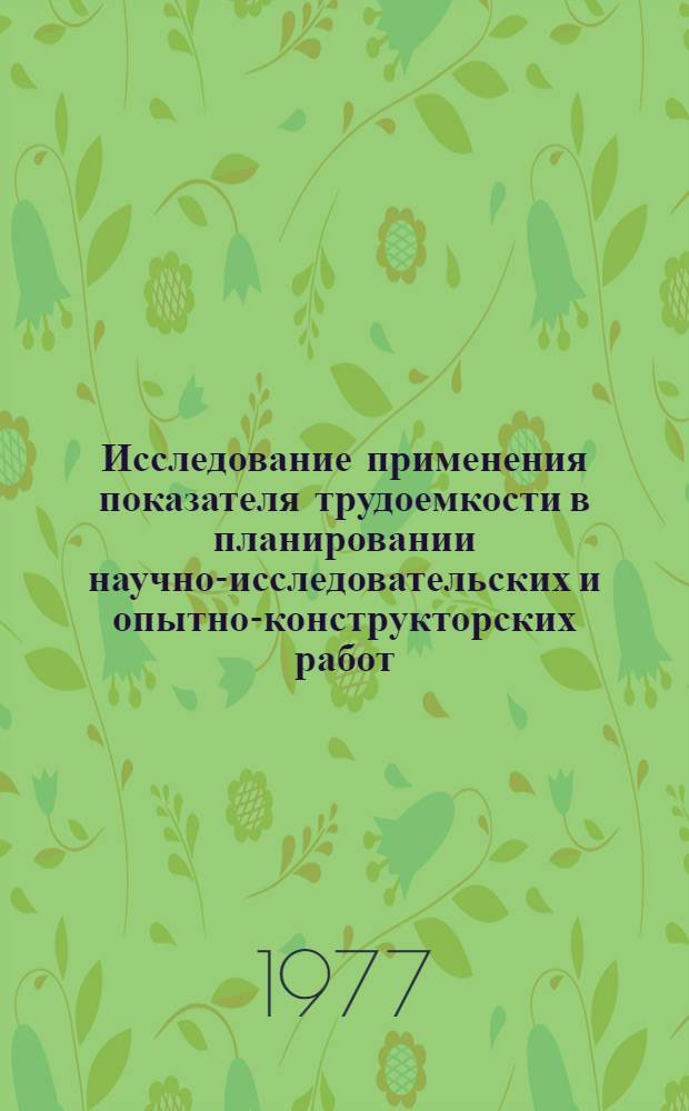 Исследование применения показателя трудоемкости в планировании научно-исследовательских и опытно-конструкторских работ : Автореф. дис. на соиск. учен. степени к. э. н