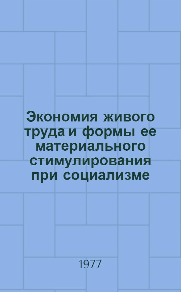 Экономия живого труда и формы ее материального стимулирования при социализме : Автореф. дис. на соиск. учен. степени канд. экон. наук : (08.00.01)