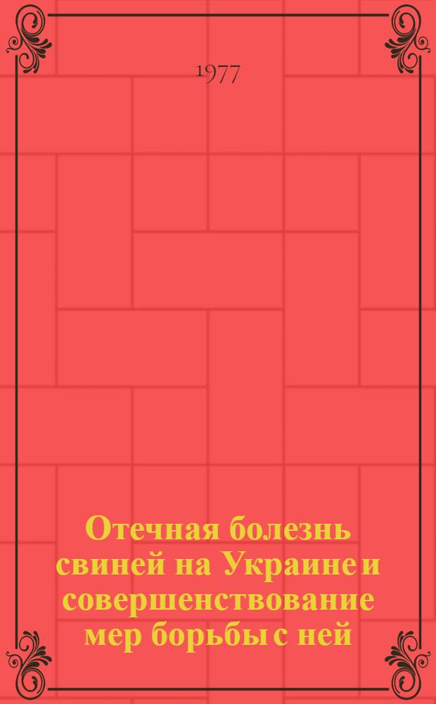 Отечная болезнь свиней на Украине и совершенствование мер борьбы с ней : Автореф. дис. на соиск. учен. степени канд. вет. наук : (16.00.03)