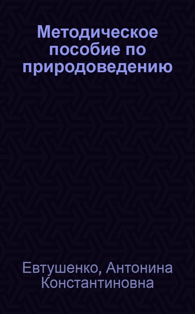 Методическое пособие по природоведению : Для 2-3 кл. коми школ