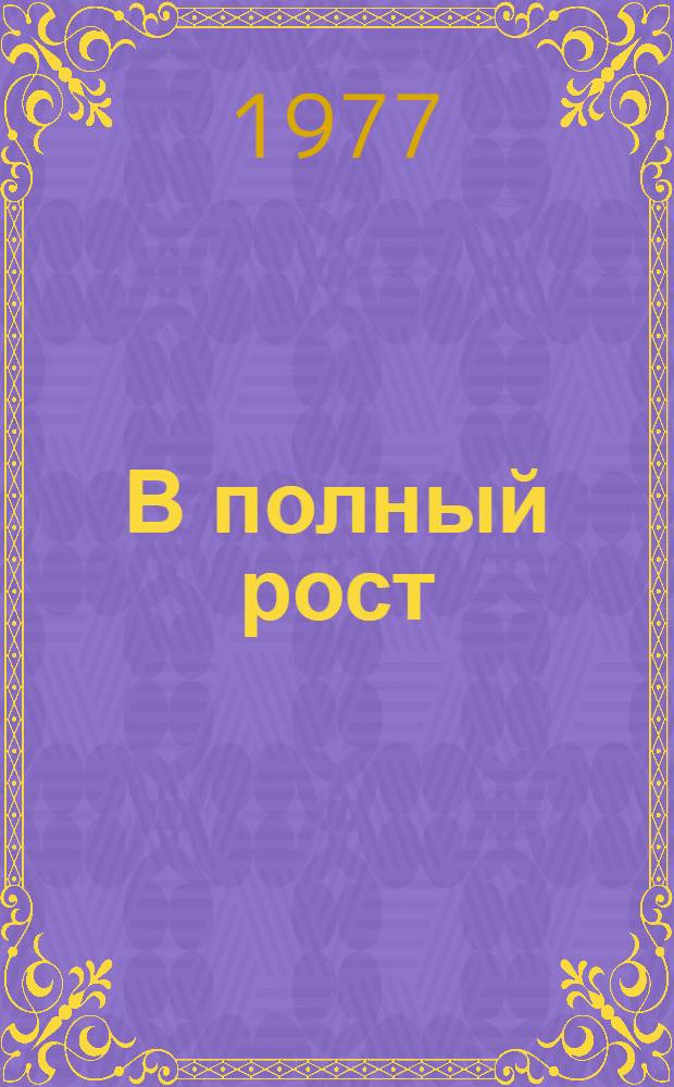 В полный рост : Новая книга стихов и поэм
