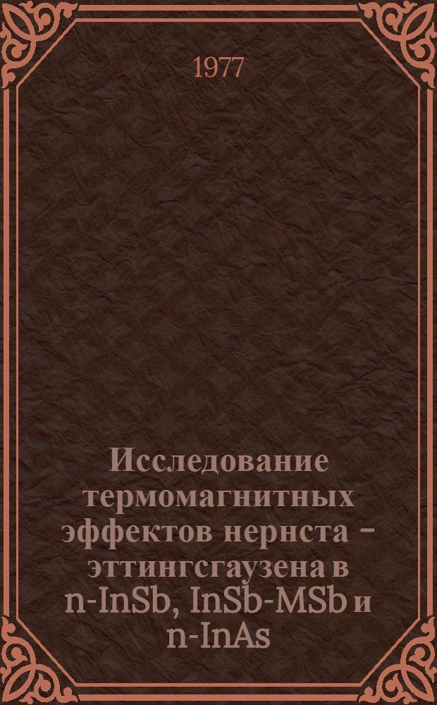Исследование термомагнитных эффектов нернста - эттингсгаузена в n-InSb, InSb-MSb и n-InAs : Автореф. дис. на соиск. учен. степени канд. физ.-мат. наук : (01.04.01)