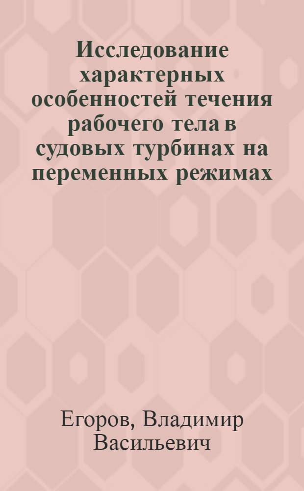 Исследование характерных особенностей течения рабочего тела в судовых турбинах на переменных режимах : Автореф. дис. на соиск. учен. степени канд. техн. наук : (05.04.01)