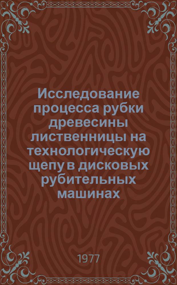 Исследование процесса рубки древесины лиственницы на технологическую щепу в дисковых рубительных машинах : Автореф. дис. на соиск. учен. степени канд. техн. наук : (05.21.01)