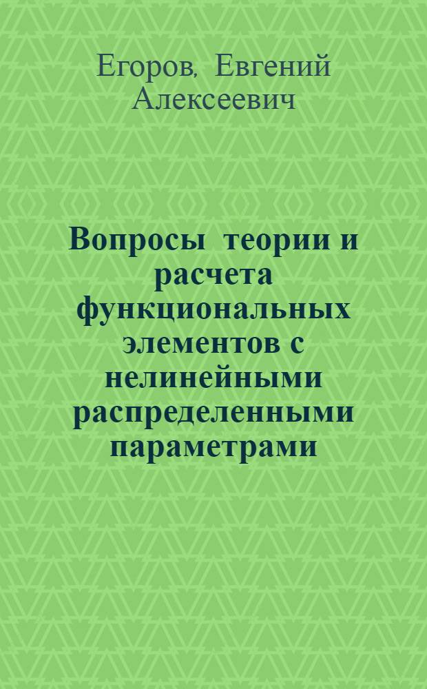 Вопросы теории и расчета функциональных элементов с нелинейными распределенными параметрами : Автореф. дис. на соиск. учен. степени канд. техн. наук : (05.12.01)