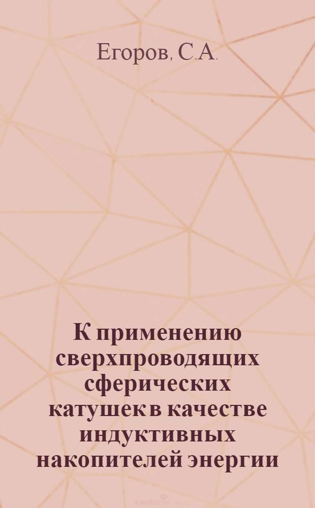 К применению сверхпроводящих сферических катушек в качестве индуктивных накопителей энергии