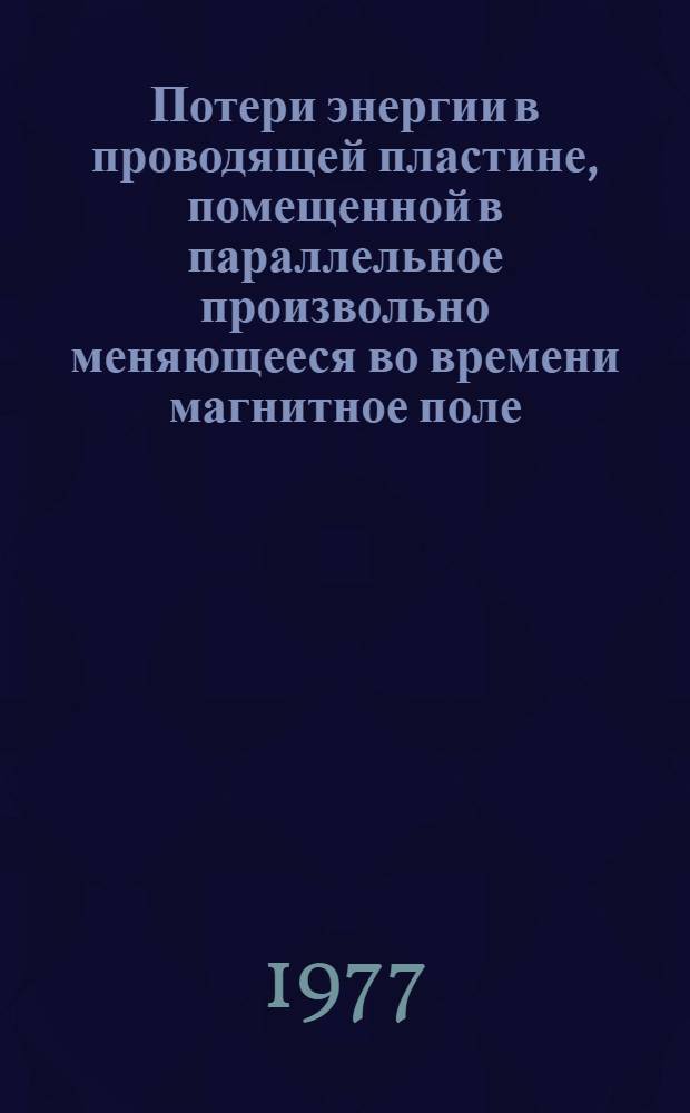 Потери энергии в проводящей пластине, помещенной в параллельное произвольно меняющееся во времени магнитное поле