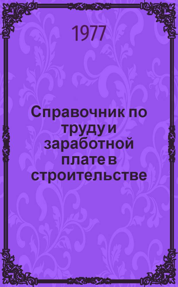 Справочник по труду и заработной плате в строительстве : [В 3 ч.] Ч. 1-. Ч. 1. Разд. 1-3