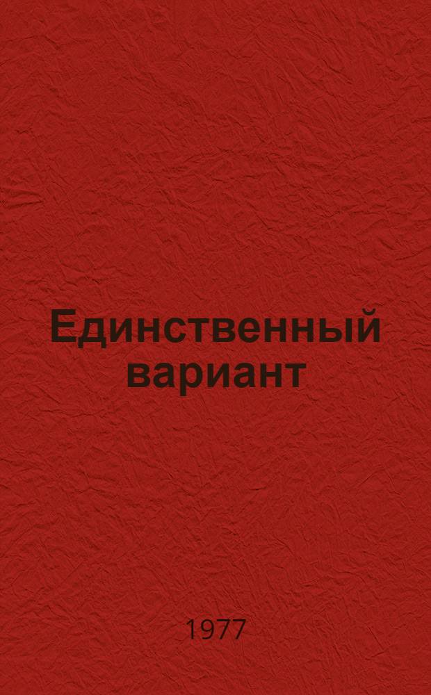 Единственный вариант : Повести