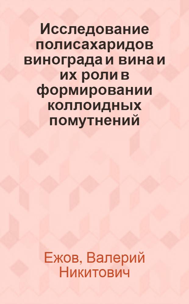 Исследование полисахаридов винограда и вина и их роли в формировании коллоидных помутнений : Автореф. дис. на соиск. учен. степени канд. биол. наук : (03.00.04)