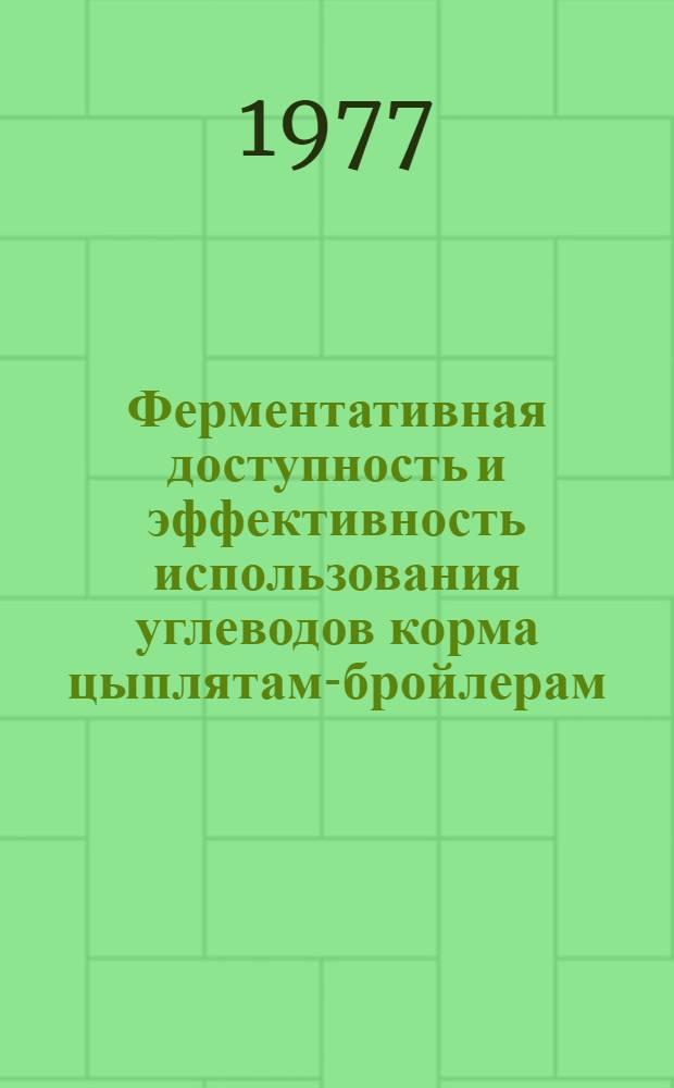 Ферментативная доступность и эффективность использования углеводов корма цыплятам-бройлерам : Автореф. дис. на соиск. учен. степени канд. биол. наук : (06.02.02)