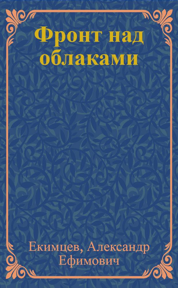 Фронт над облаками : Поэма : Для мл. школьного возраста
