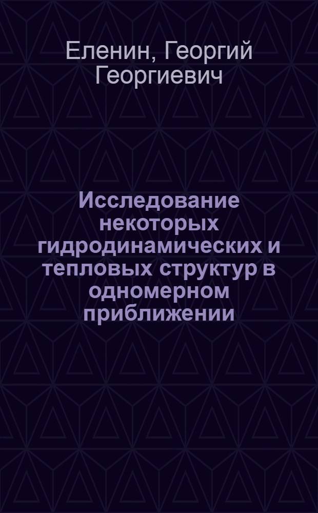 Исследование некоторых гидродинамических и тепловых структур в одномерном приближении : Автореф. дис. на соиск. учен. степени канд. физ.-мат. наук : (01.01.02)