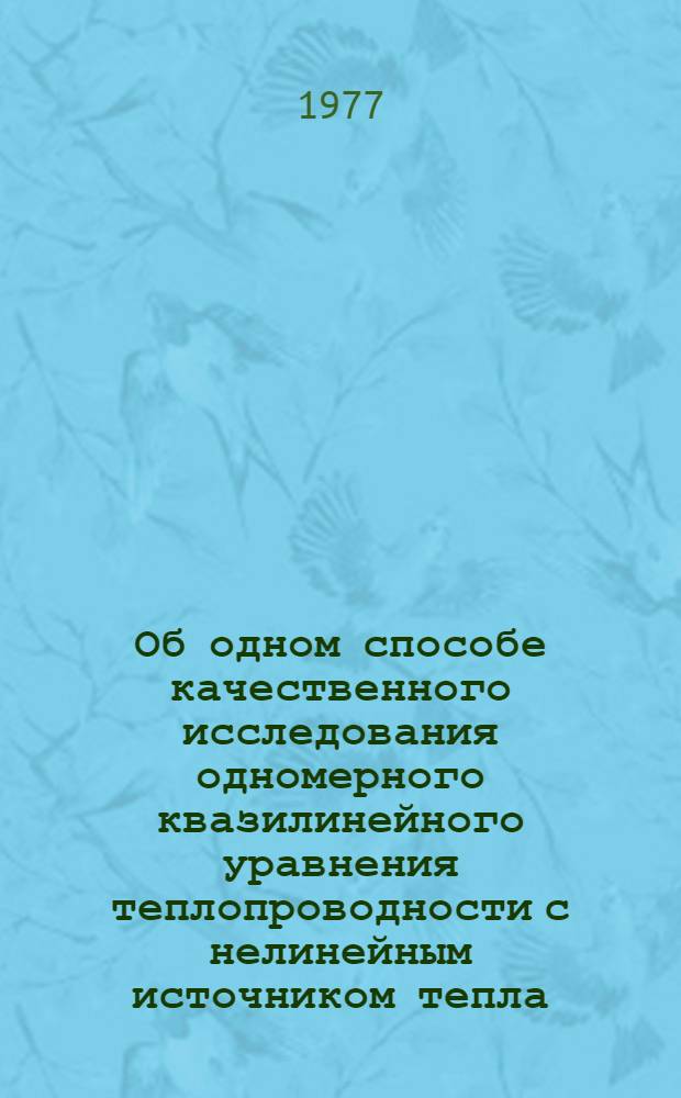 Об одном способе качественного исследования одномерного квазилинейного уравнения теплопроводности с нелинейным источником тепла