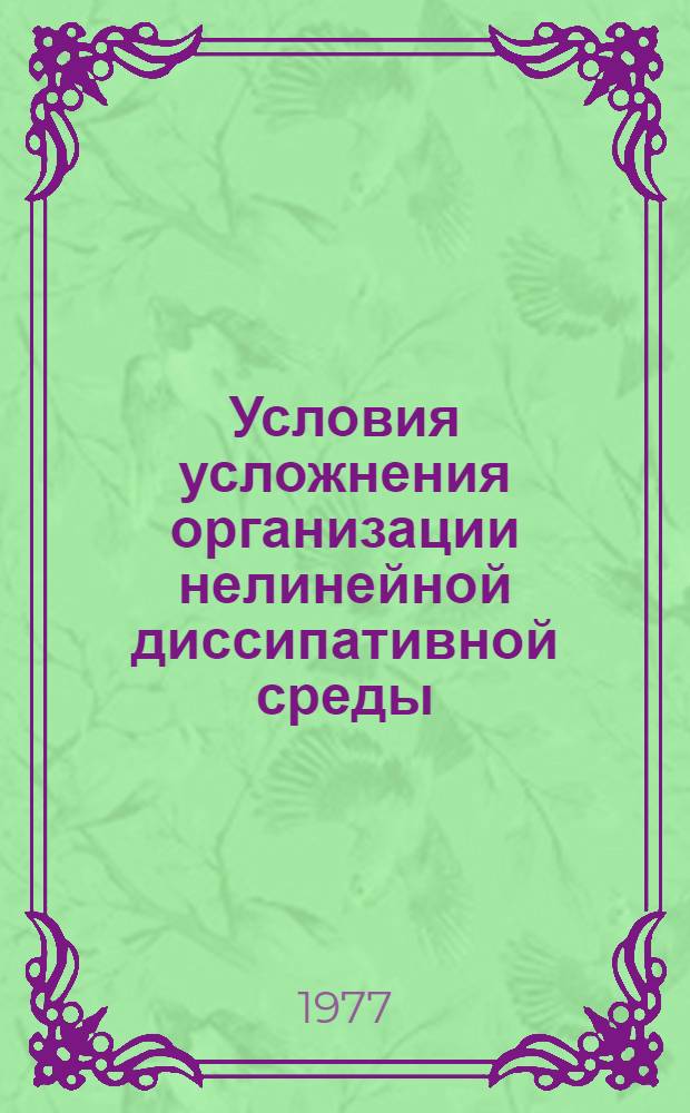 Условия усложнения организации нелинейной диссипативной среды : (Принцип суперпозиции структур в диссипативных средах)