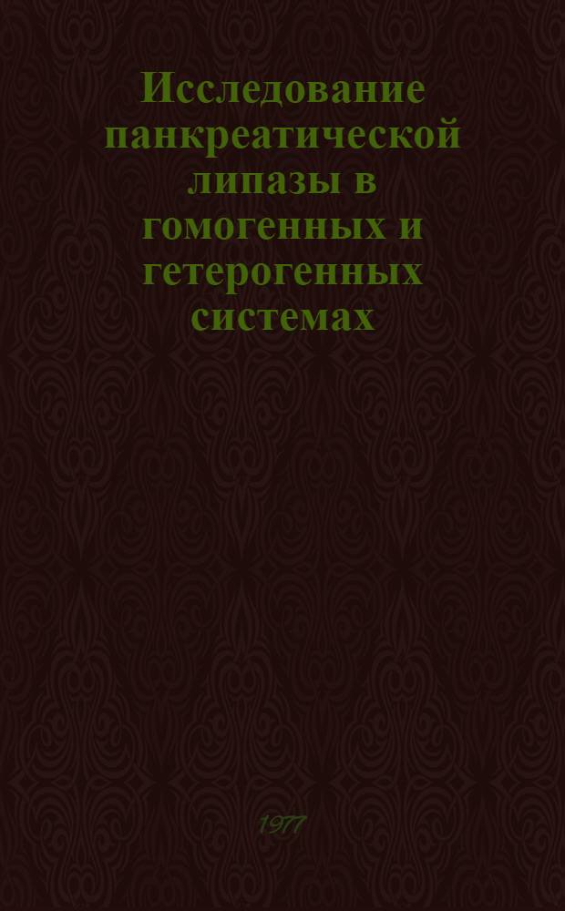 Исследование панкреатической липазы в гомогенных и гетерогенных системах : Автореф. дис. на соиск. учен. степени канд. хим. наук : (02.00.11)