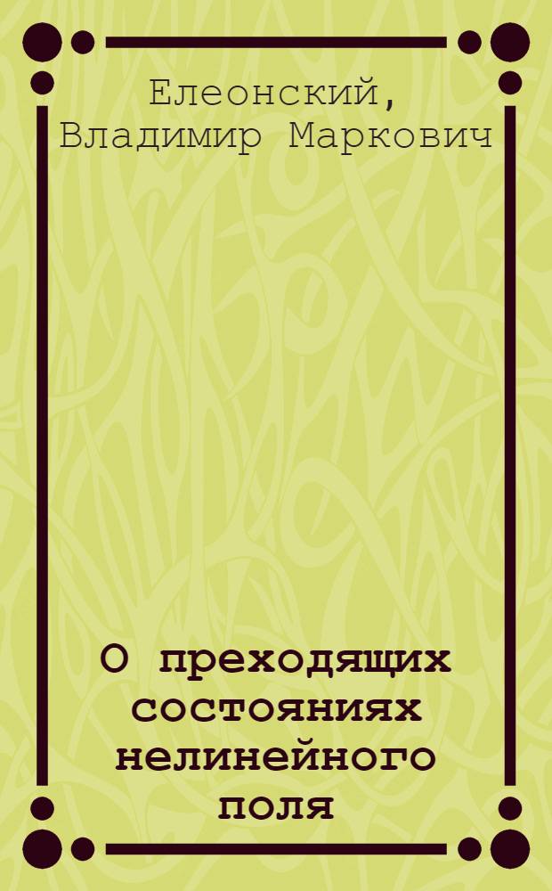 О преходящих состояниях нелинейного поля