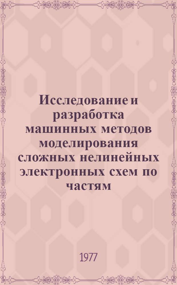 Исследование и разработка машинных методов моделирования сложных нелинейных электронных схем по частям : Автореф. дис. на соиск. учен. степени канд. техн. наук : (05.13.12)