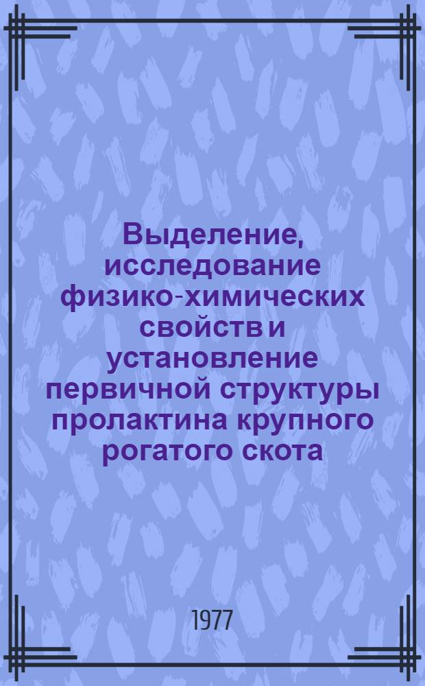 Выделение, исследование физико-химических свойств и установление первичной структуры пролактина крупного рогатого скота : Автореф. дис. на соиск. учен. степени канд. биол. наук : (03.00.04)