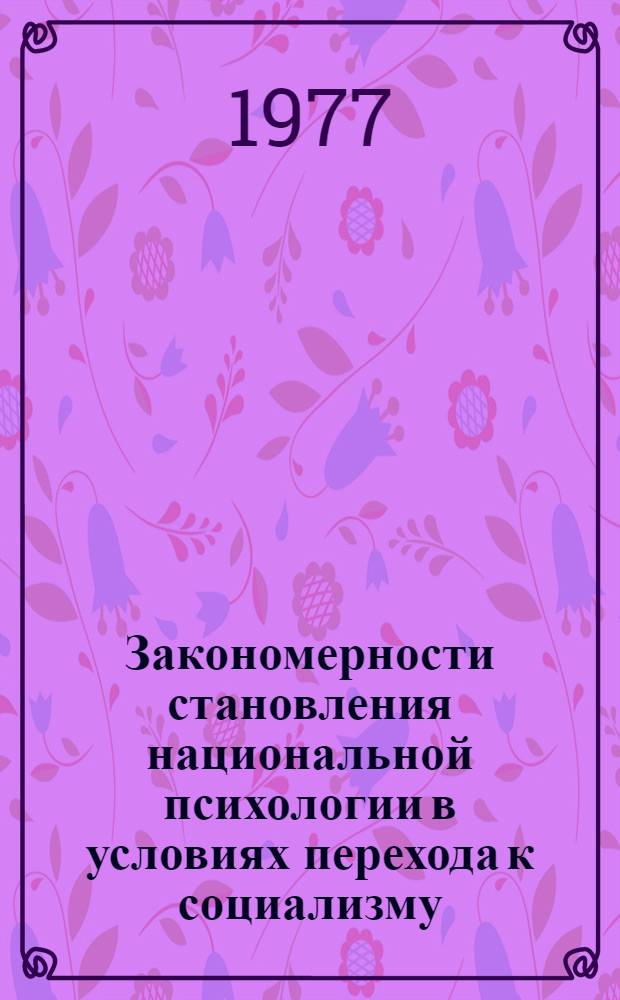 Закономерности становления национальной психологии в условиях перехода к социализму, минуя капитализм : (На примере формирования каз. нации) : Автореф. дис. на соиск. учен. степени канд. филос. наук : (09.00.02)