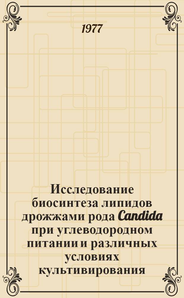 Исследование биосинтеза липидов дрожжами рода Candida при углеводородном питании и различных условиях культивирования : Автореф. дис. на соиск. учен. степени к. б. н