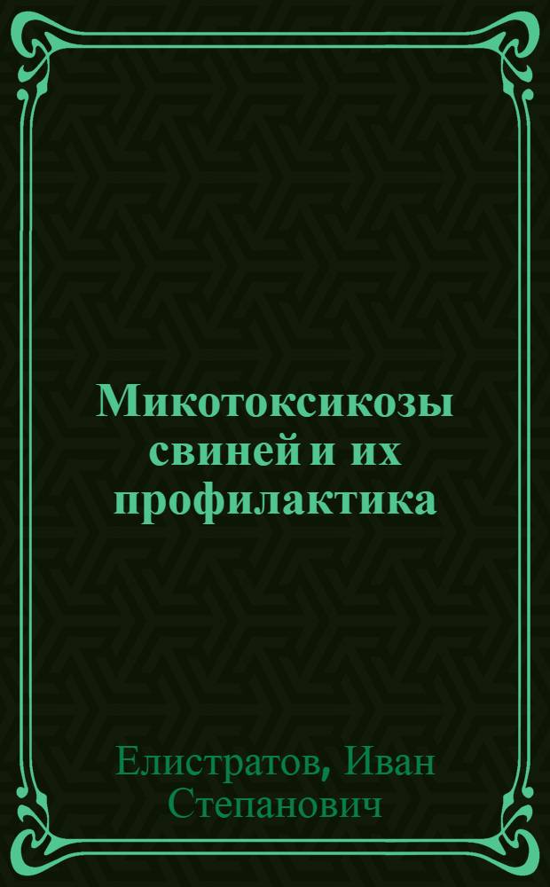 Микотоксикозы свиней и их профилактика : (Пенициллиотоксикозы, ризопусотоксикоз, мукоротоксикоз) : Автореф. дис. на соиск. учен. степени д. вет. н